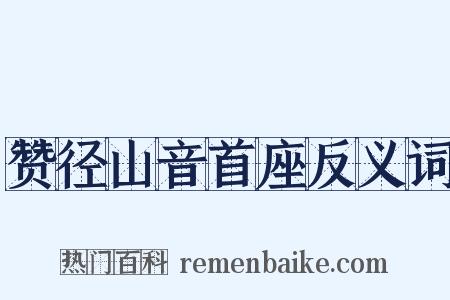 赞径山音首座反义词是什么意思的图片